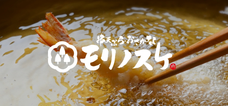 串天ぷら・おさかな モリノスケ