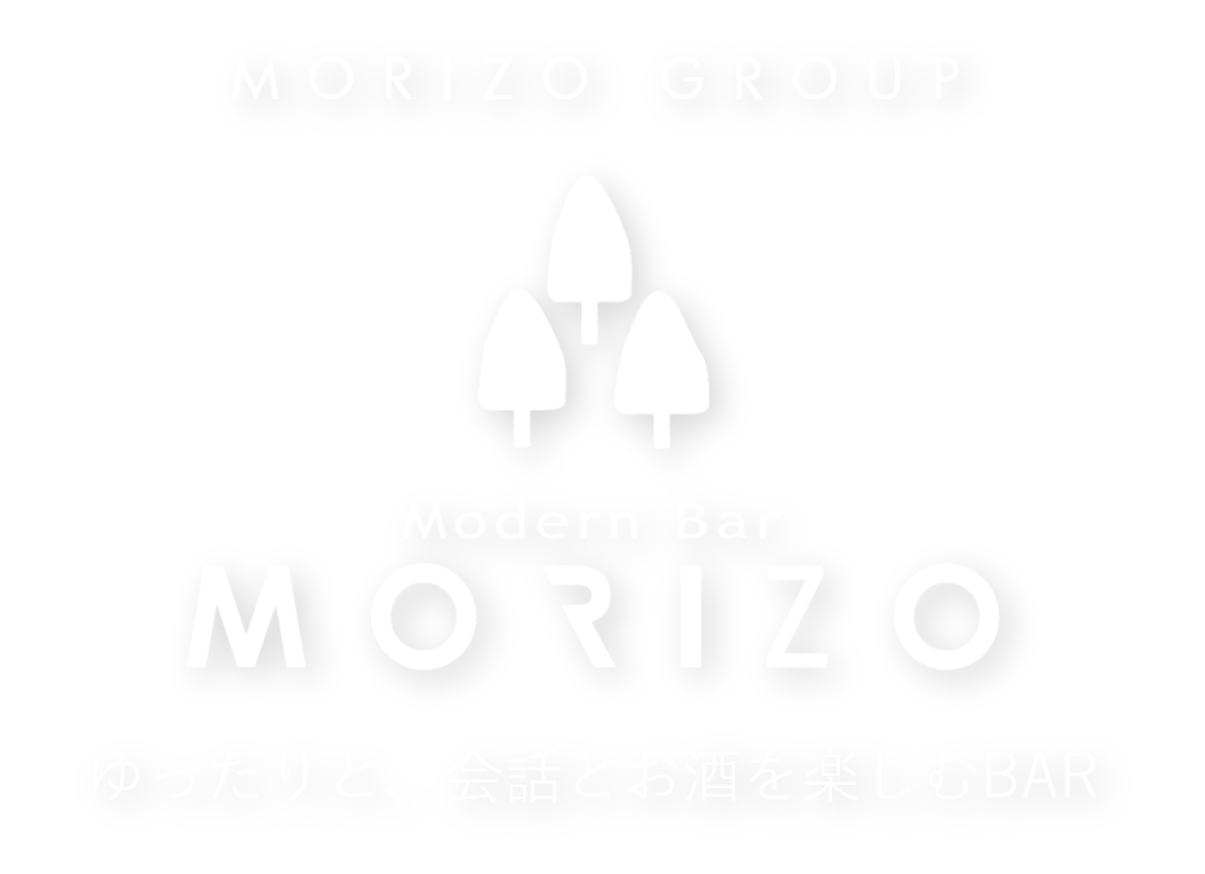 Modern Bar MORIZO ゆったりと、会話とお酒を楽しむBAR