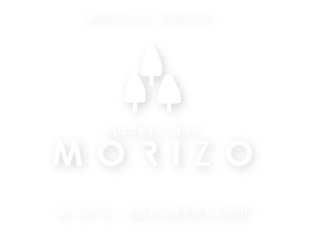 Modern Bar MORIZO ゆったりと、会話とお酒を楽しむBAR